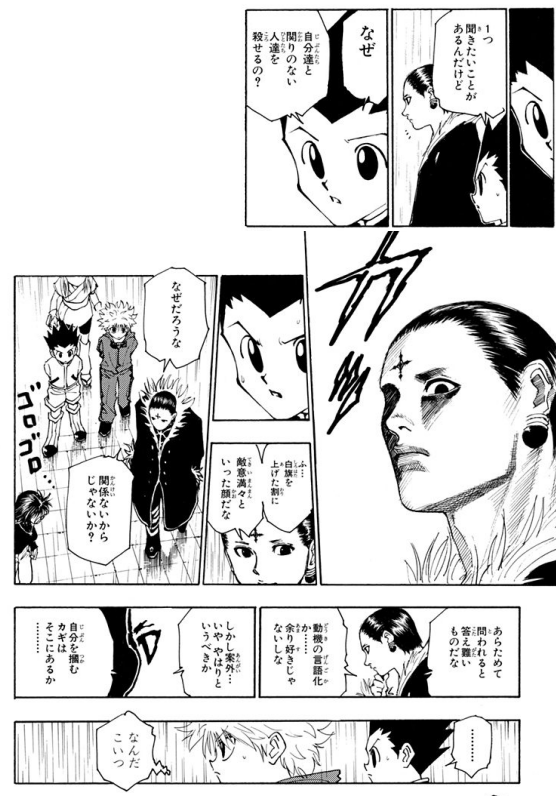 「動機の言語化か、あまり好きじゃないしな」 … ありし日のクロロ。このころはまだ薄っぺらい言葉を口にすることはなかった